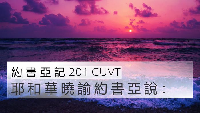 約 書 亞 記 20:1 CUVT 4K Wallpaper - 耶 和 華 曉 諭 約 書 亞 說 - 4K Wallpaper Bible Verse