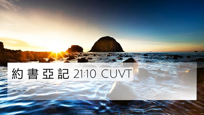 約 書 亞 記 21:10 CUVT Bible Verse Image