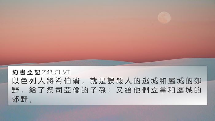 約 書 亞 記 21:13 CUVT Bible Verse Image