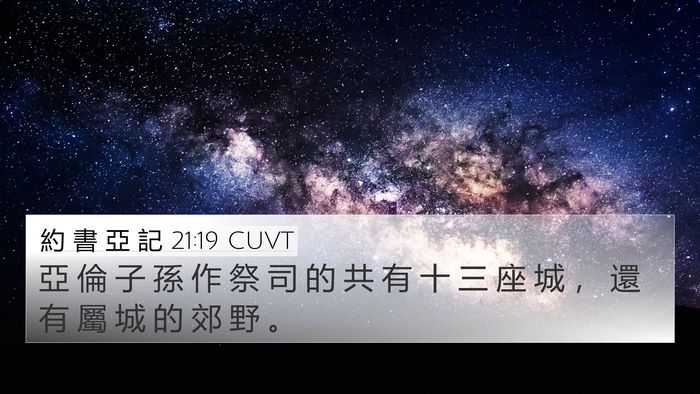 約 書 亞 記 21:19 CUVT Bible Verse Image