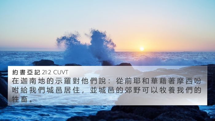 約 書 亞 記 21:2 CUVT Bible Verse Image