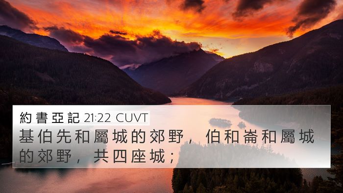 約 書 亞 記 21:22 CUVT Bible Verse Image
