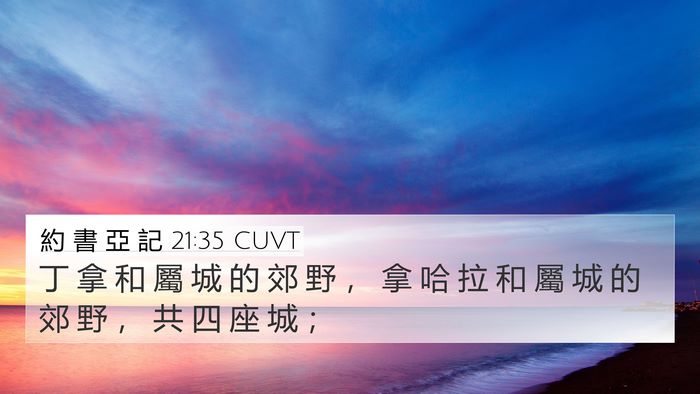 約 書 亞 記 21:35 CUVT 4K Wallpaper - 丁 拿 和 屬 城 的 郊 野 ， 拿 哈 拉 - 4K Wallpaper Bible Verse