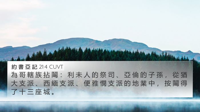 約 書 亞 記 21:4 CUVT Bible Verse Image