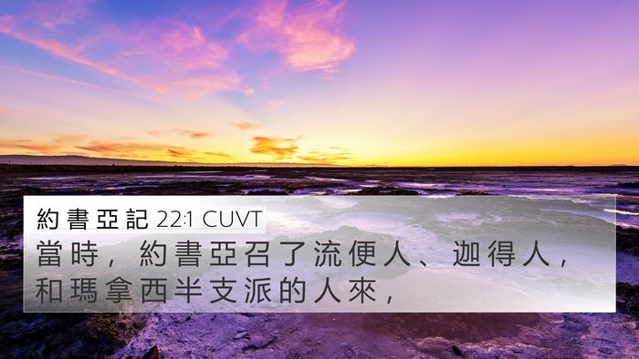 約 書 亞 記 22:1 CUVT Bible Verse Image