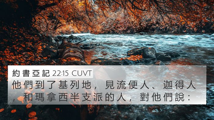 約 書 亞 記 22:15 CUVT 4K Wallpaper - 他 們 到 了 基 列 地 ， 見 流 便 人 - 4K Wallpaper Bible Verse