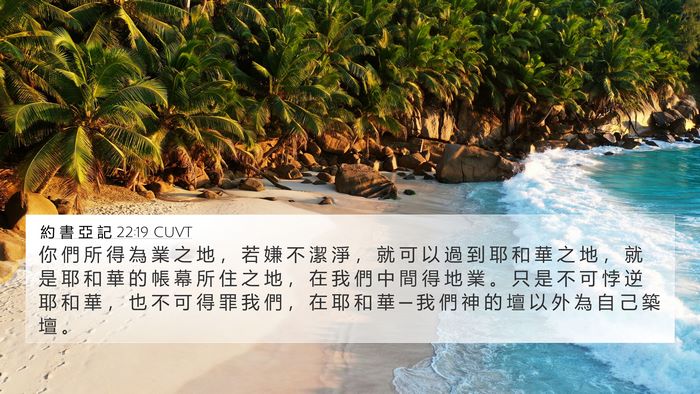 約 書 亞 記 22:19 CUVT Bible Verse Image