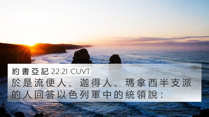 約 書 亞 記 22:21 CUVT 4K Wallpaper - 於 是 流 便 人 、 迦 得 人 、 瑪 拿 - 4K Wallpaper Bible Verse
