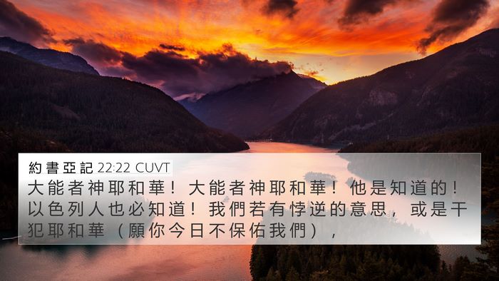 約 書 亞 記 22:22 CUVT Bible Verse Image
