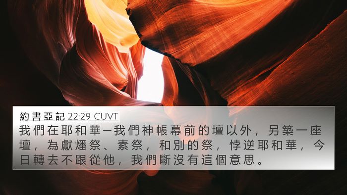 約 書 亞 記 22:29 CUVT Bible Verse Image
