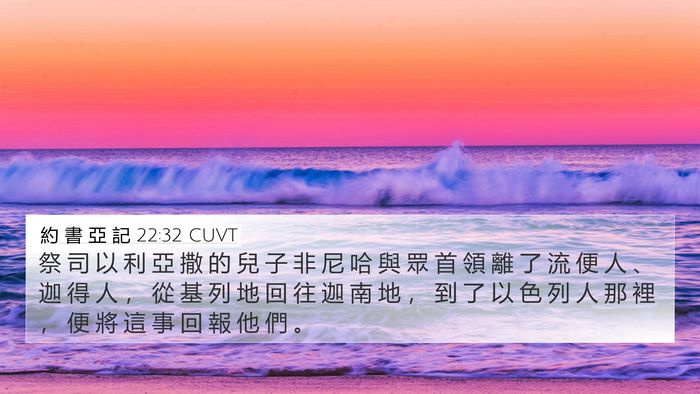 約 書 亞 記 22:32 CUVT 4K Wallpaper - 祭 司 以 利 亞 撒 的 兒 子 非 尼 哈 - 4K Wallpaper Bible Verse