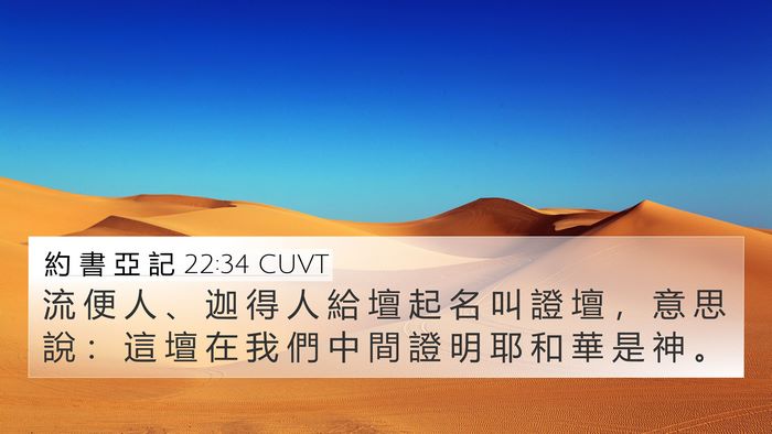 約 書 亞 記 22:34 CUVT Bible Verse Image