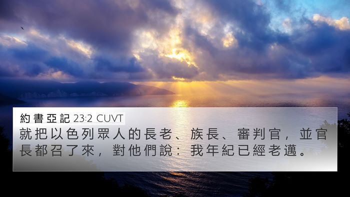 約 書 亞 記 23:2 CUVT Bible Verse Image