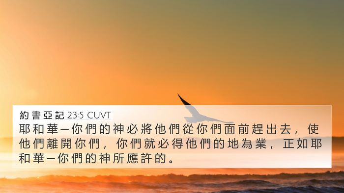 約 書 亞 記 23:5 CUVT 4K Wallpaper - 耶 和 華 ─ 你 們 的 神 必 將 他 們 - 4K Wallpaper Bible Verse