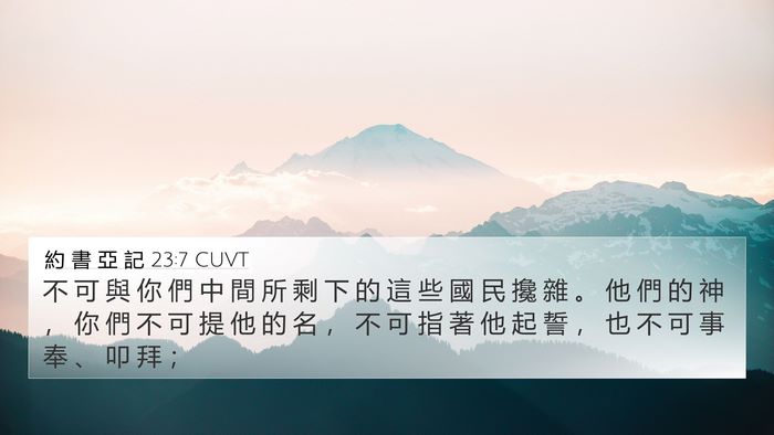 約 書 亞 記 23:7 CUVT Bible Verse Image