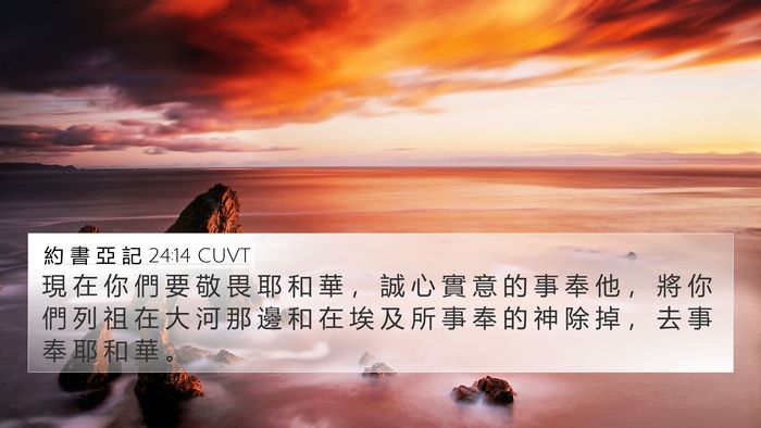 約 書 亞 記 24:14 CUVT Bible Verse Image
