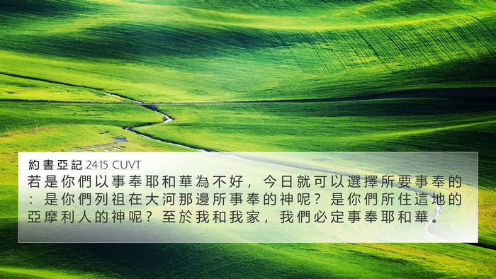 約 書 亞 記 24:15 CUVT Bible Verse Image