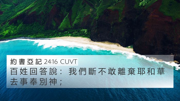 約 書 亞 記 24:16 CUVT Bible Verse Image
