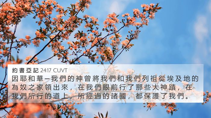 約 書 亞 記 24:17 CUVT Bible Verse Image