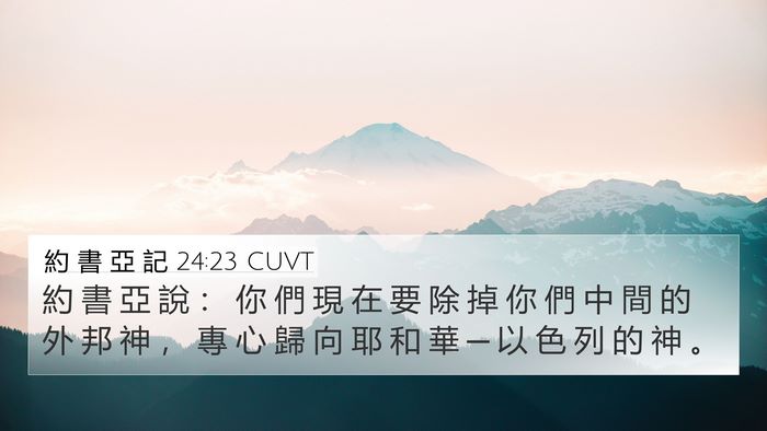 約 書 亞 記 24:23 CUVT Bible Verse Image