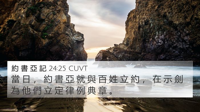 約 書 亞 記 24:25 CUVT Bible Verse Image