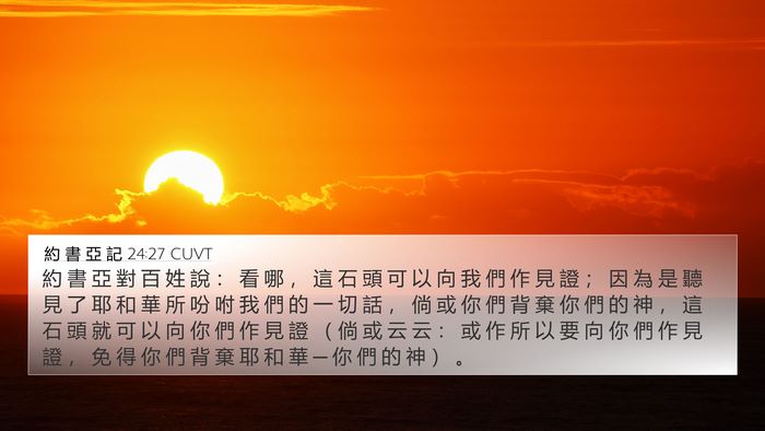 約 書 亞 記 24:27 CUVT Bible Verse Image