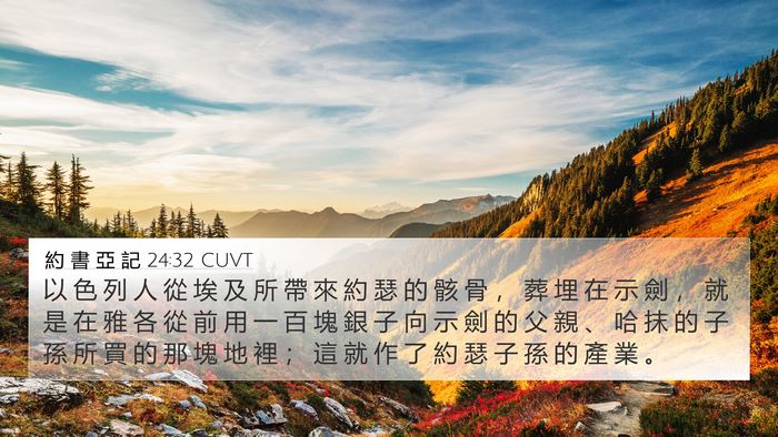 約 書 亞 記 24:32 CUVT Bible Verse Image