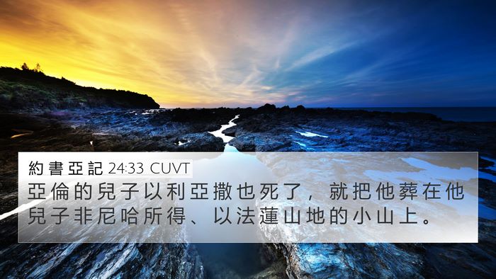 約 書 亞 記 24:33 CUVT Bible Verse Image