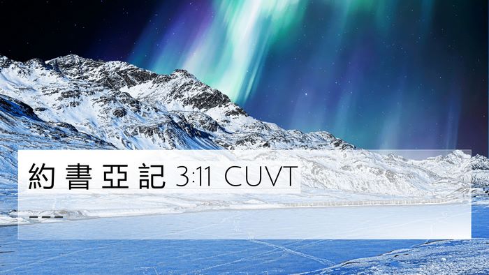 約 書 亞 記 3:11 CUVT Bible Verse Image