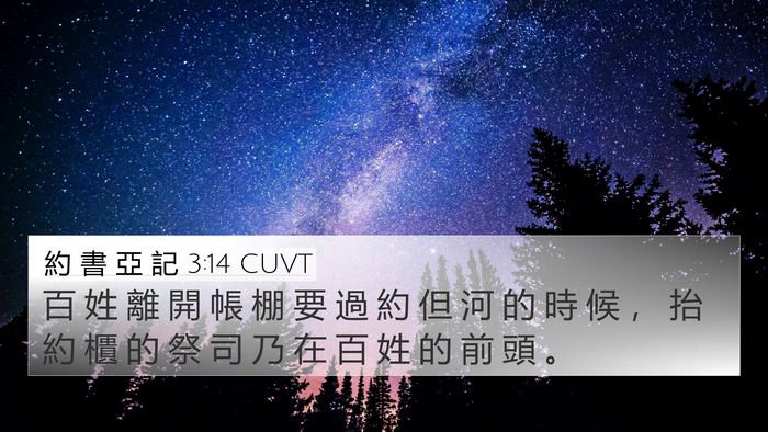 約 書 亞 記 3:14 CUVT Bible Verse Image