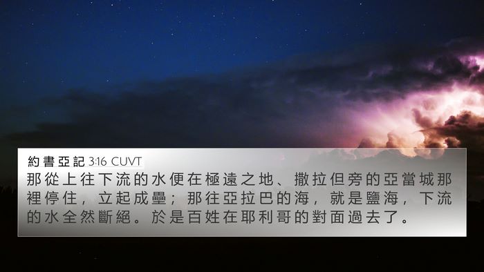 約 書 亞 記 3:16 CUVT Bible Verse Image