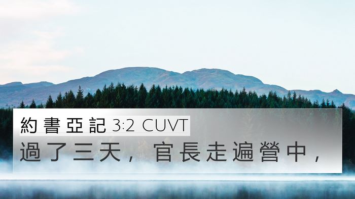 約 書 亞 記 3:2 CUVT 4K Wallpaper - 過 了 三 天 ， 官 長 走 遍 營 中 - 4K Wallpaper Bible Verse