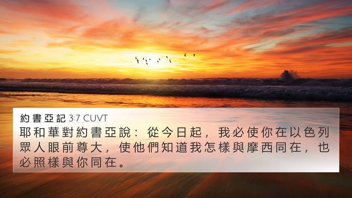 約 書 亞 記 3:7 CUVT Bible Verse Image