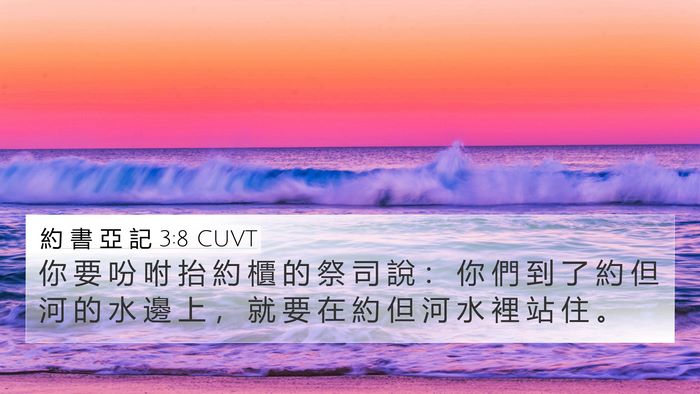 約 書 亞 記 3:8 CUVT Bible Verse Image