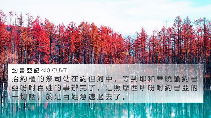 約 書 亞 記 4:10 CUVT Bible Verse Image