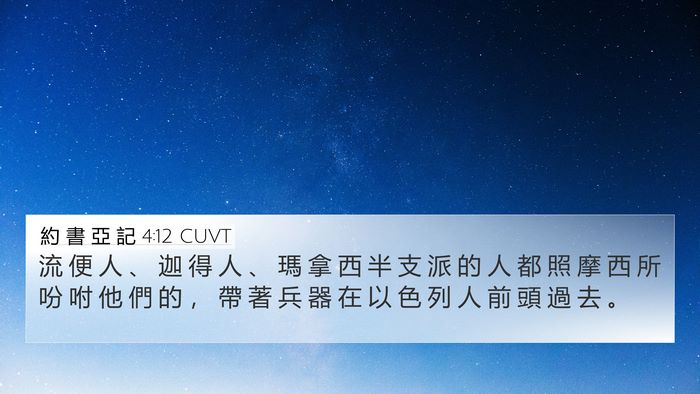 約 書 亞 記 4:12 CUVT Bible Verse Image