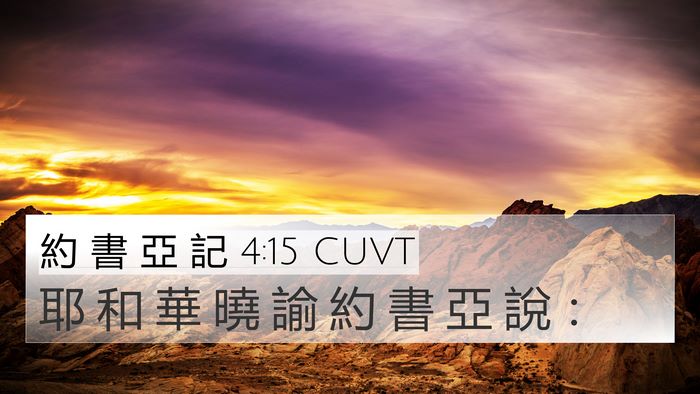 約 書 亞 記 4:15 CUVT 4K Wallpaper - 耶 和 華 曉 諭 約 書 亞 說 - 4K Wallpaper Bible Verse