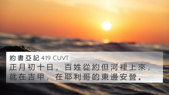 約 書 亞 記 4:19 CUVT Bible Verse Image