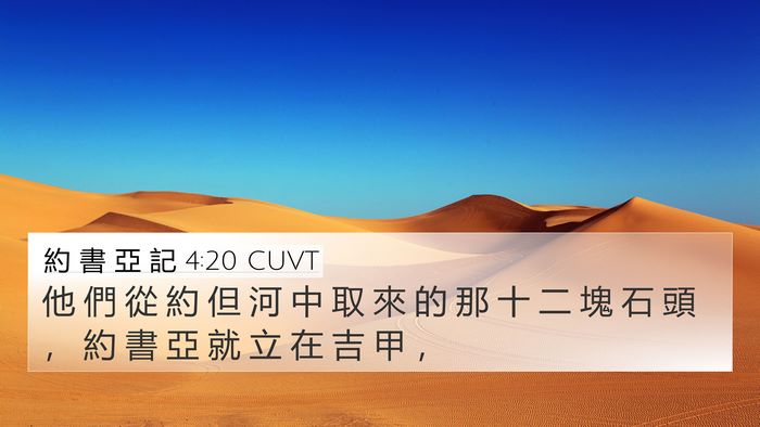 約 書 亞 記 4:20 CUVT Bible Verse Image