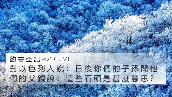 約 書 亞 記 4:21 CUVT 4K Wallpaper - 對 以 色 列 人 說 ： 日 後 你 們 的 - 4K Wallpaper Bible Verse