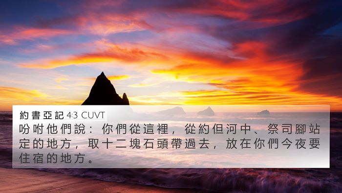 約 書 亞 記 4:3 CUVT Bible Verse Image
