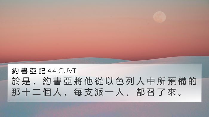 約 書 亞 記 4:4 CUVT 4K Wallpaper - 於 是 ， 約 書 亞 將 他 從 以 色 列 - 4K Wallpaper Bible Verse