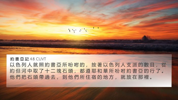 約 書 亞 記 4:8 CUVT Bible Verse Image