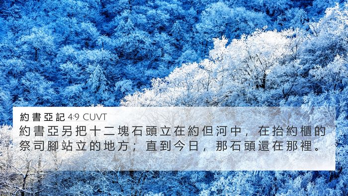 約 書 亞 記 4:9 CUVT Bible Verse Image