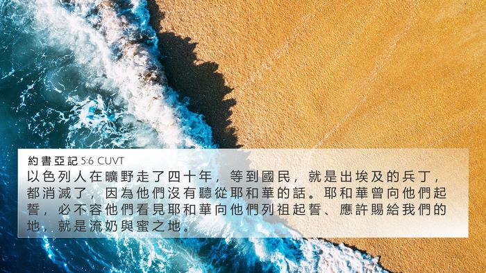 約 書 亞 記 5:6 CUVT Bible Verse Image