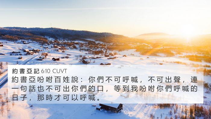 約 書 亞 記 6:10 CUVT Bible Verse Image