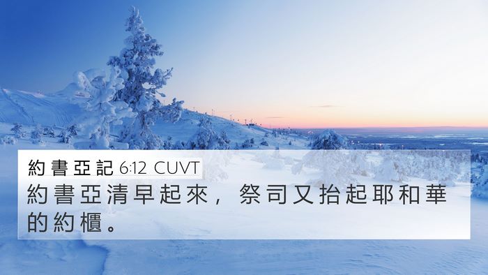 約 書 亞 記 6:12 CUVT Bible Verse Image