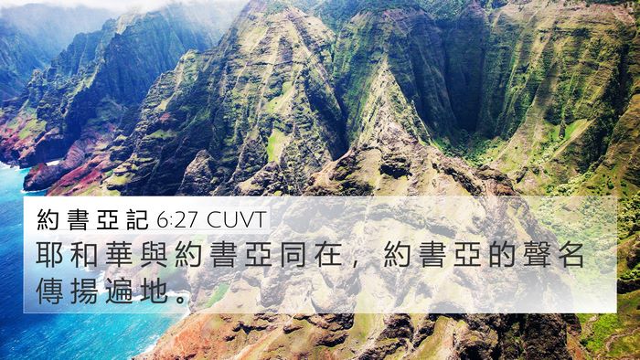 約 書 亞 記 6:27 CUVT Bible Verse Image