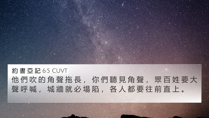 約 書 亞 記 6:5 CUVT Bible Verse Image