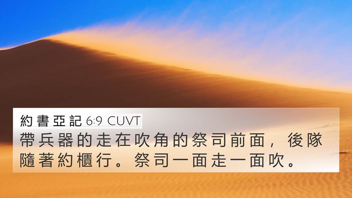 約 書 亞 記 6:9 CUVT 4K Wallpaper - 帶 兵 器 的 走 在 吹 角 的 祭 司 前 - 4K Wallpaper Bible Verse